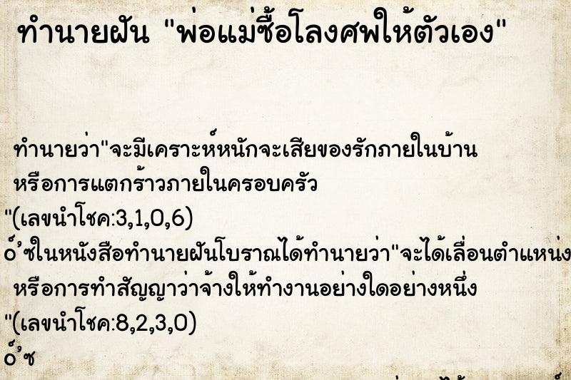 ทำนายฝัน พ่อแม่ซื้อโลงศพให้ตัวเอง ทำนายฝัน พ่อแม่ซื้อโลงศพให้ตัวเอง