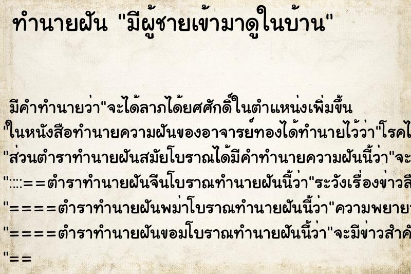 ทำนายฝัน มีผู้ชายเข้ามาดูในบ้าน ทำนายฝัน มีผู้ชายเข้ามาดูในบ้าน