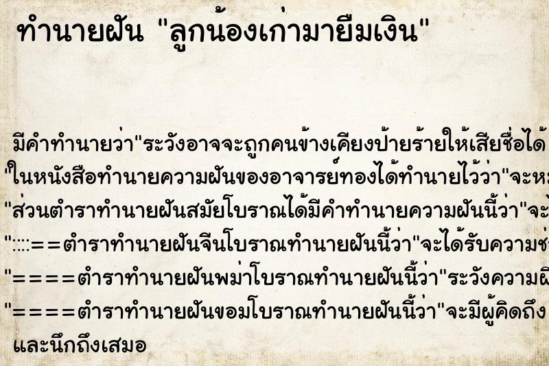 ทำนายฝันลูกน้องเก่ามายืมเงิน ทำนายฝันทำนายฝันลูกน้องเก่ามายืมเงิน