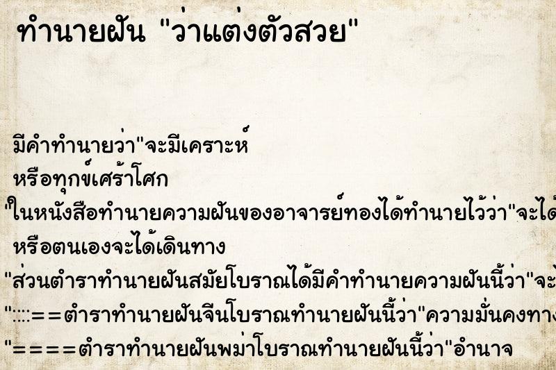 ทำนายฝัน ว่าแต่งตัวสวย ทำนายฝัน ว่าแต่งตัวสวย
