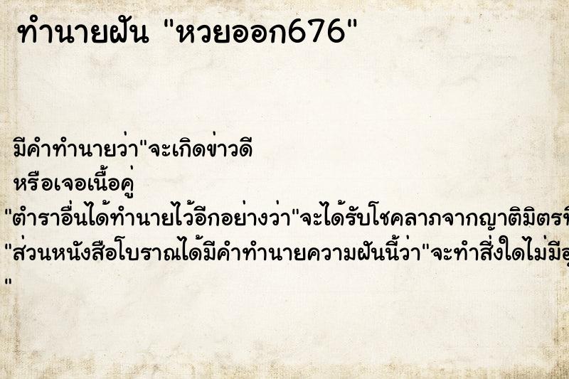 ทำนายฝันหวยออก676 ทำนายฝันทำนายฝันหวยออก676