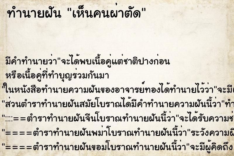 ทำนายฝัน เห็นคนผ่าตัด ทำนายฝัน เห็นคนผ่าตัด