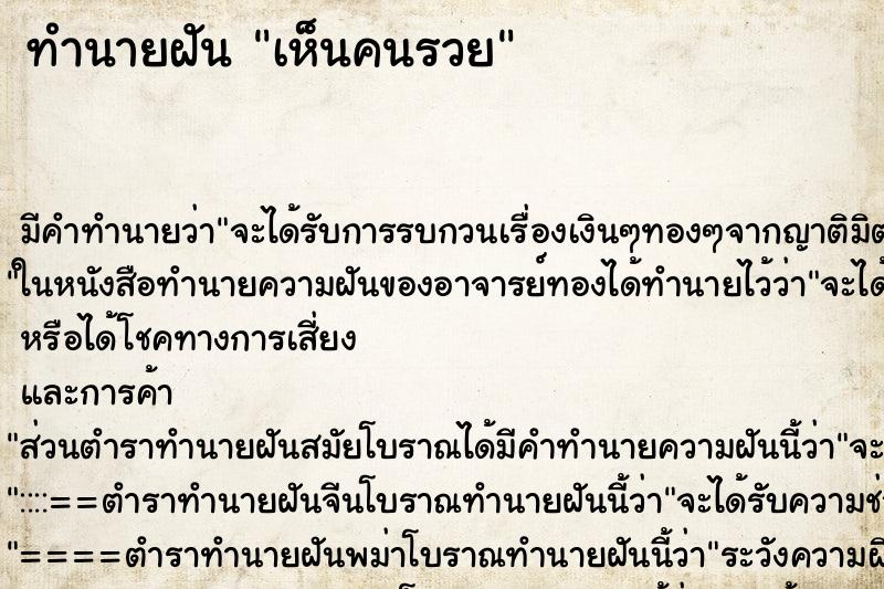 ทำนายฝัน เห็นคนรวย ทำนายฝัน เห็นคนรวย