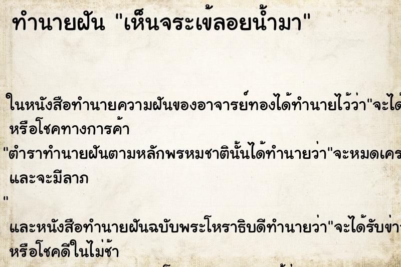 ทำนายฝัน เห็นจระเข้ลอยน้ำมา ทำนายฝัน เห็นจระเข้ลอยน้ำมา