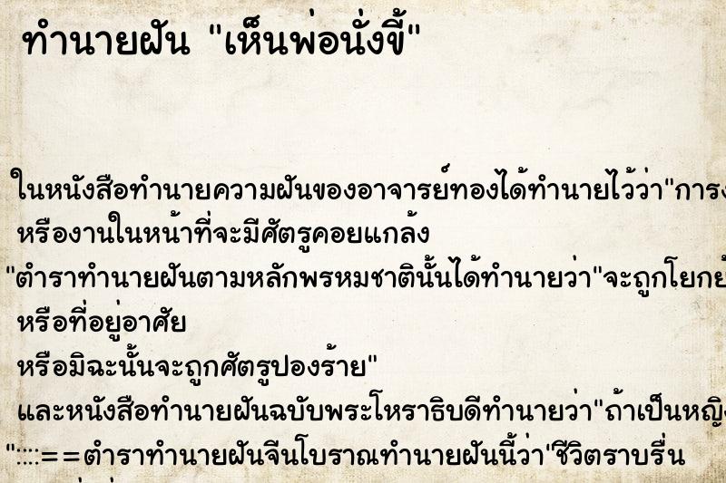 ทำนายฝัน เห็นพ่อนั่งขี้