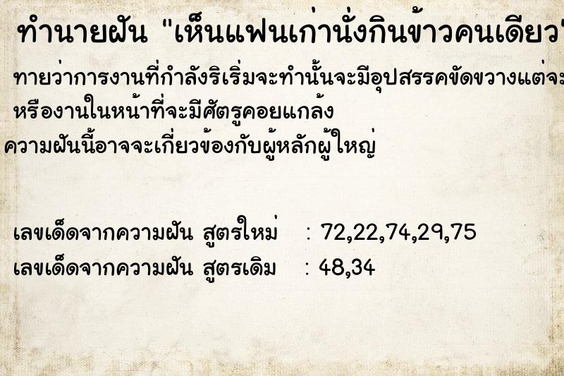 ทำนายฝัน เห็นแฟนเก่านั่งกินข้าวคนเดียว