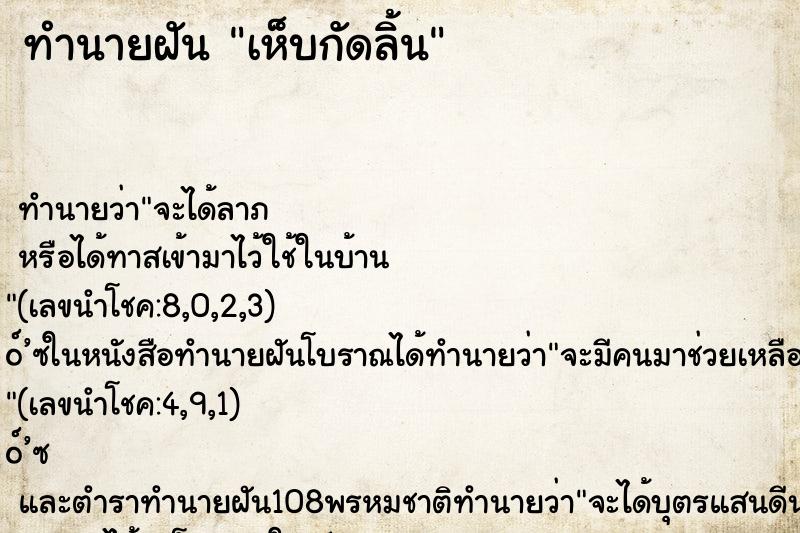 ทำนายฝัน เห็บกัดลิ้น