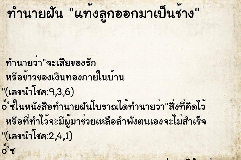 ทำนายฝันทำนายฝันแท้งลูกออกมาเป็นช้าง