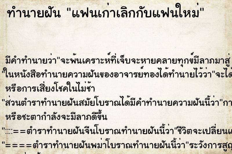 ทำนายฝัน แฟนเก่าเลิกกับแฟนใหม่