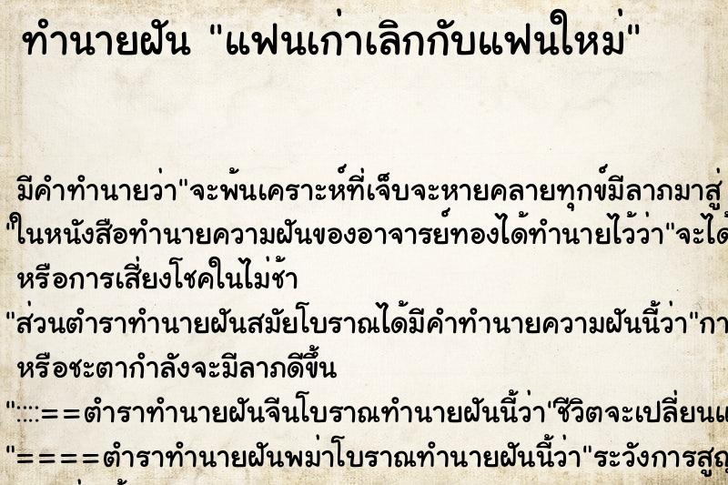 ทำนายฝัน แฟนเก่าเลิกกับแฟนใหม่ ตำราโบราณ แม่นที่สุดในโลก