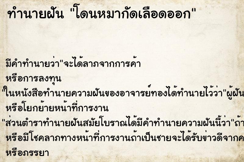 ทำนายฝัน โดนหมากัดเลือดออก ตำราโบราณ แม่นที่สุดในโลก