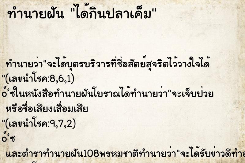 ทำนายฝัน ได้กินปลาเค็ม