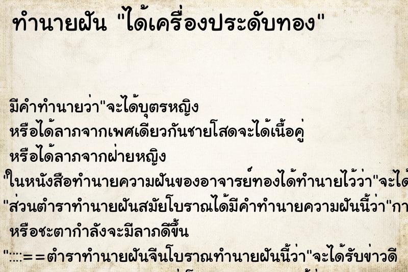 ทำนายฝันทำนายฝันได้เครื่องประดับทอง