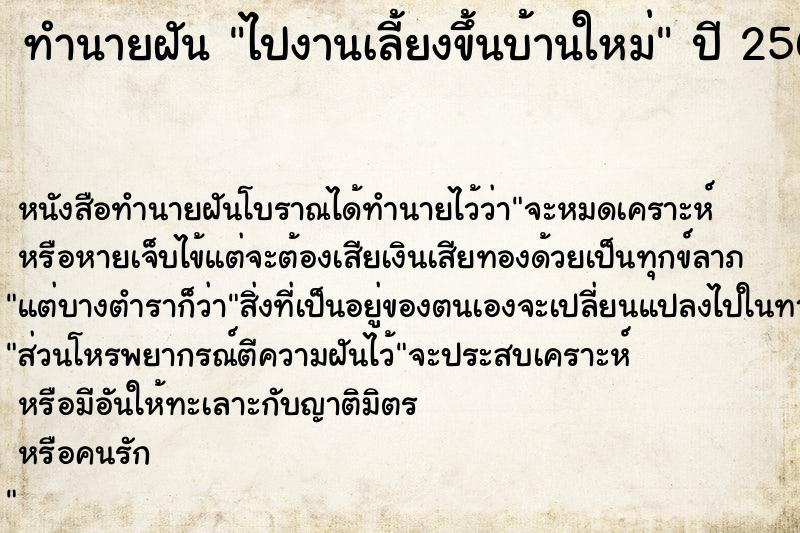 ทำนายฝันทำนายฝันไปงานเลี้ยงขึ้นบ้านใหม่
