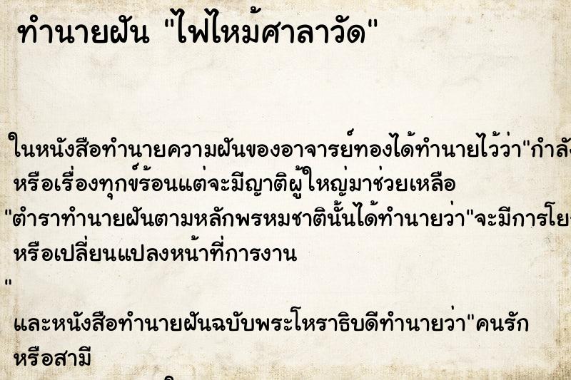 ทำนายฝัน ไฟไหม้ศาลาวัด ตำราโบราณ แม่นที่สุดในโลก