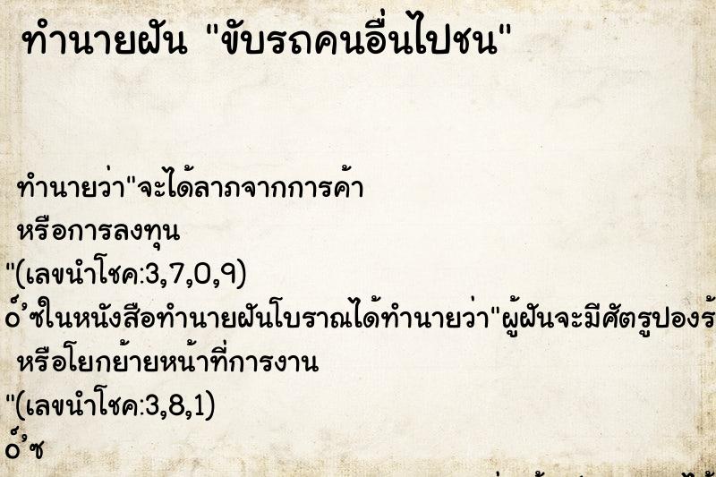 ทำนายฝัน ขับรถคนอื่นไปชน