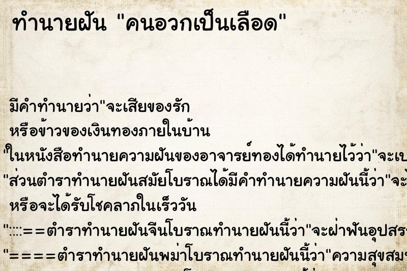 ทำนายฝันคนอวกเป็นเลือด ทำนายฝันทำนายฝันคนอวกเป็นเลือด
