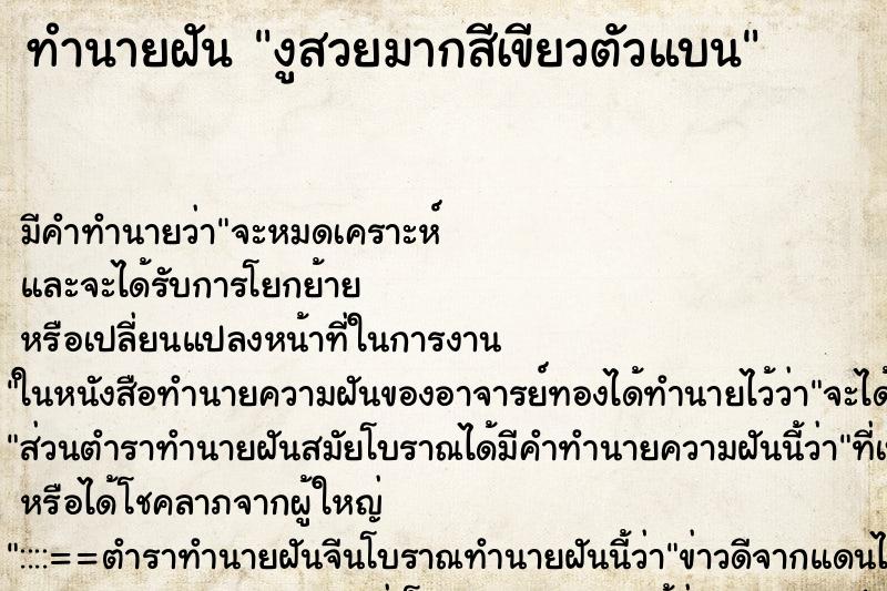 ทำนายฝันงูสวยมากสีเขียวตัวแบน ทำนายฝันทำนายฝันงูสวยมากสีเขียวตัวแบน