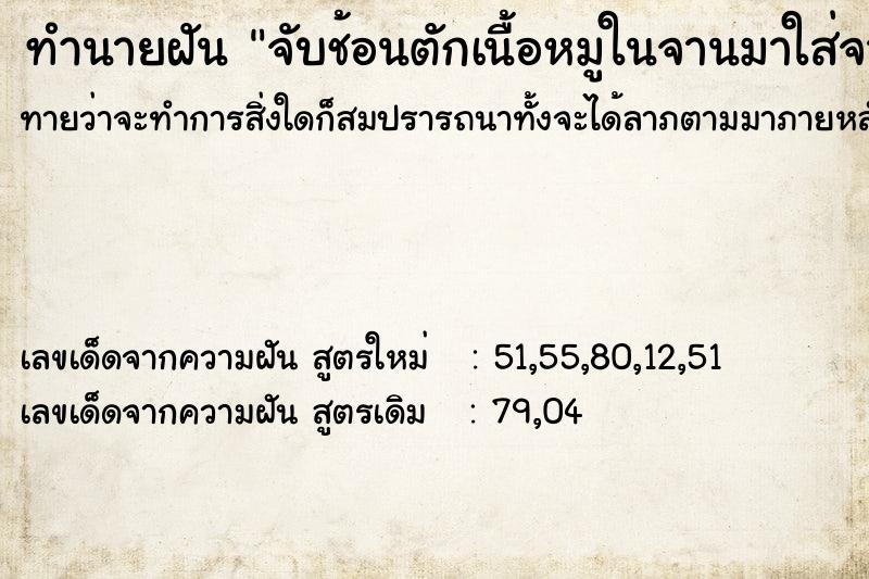 ทำนายฝัน จับช้อนตักเนื้อหมูในจานมาใส่จานตน ทำนายฝัน จับช้อนตักเนื้อหมูในจานมาใส่จานตน