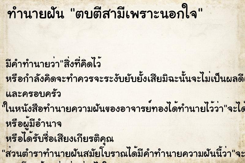 ทำนายฝัน ตบตีสามีเพราะนอกใจ