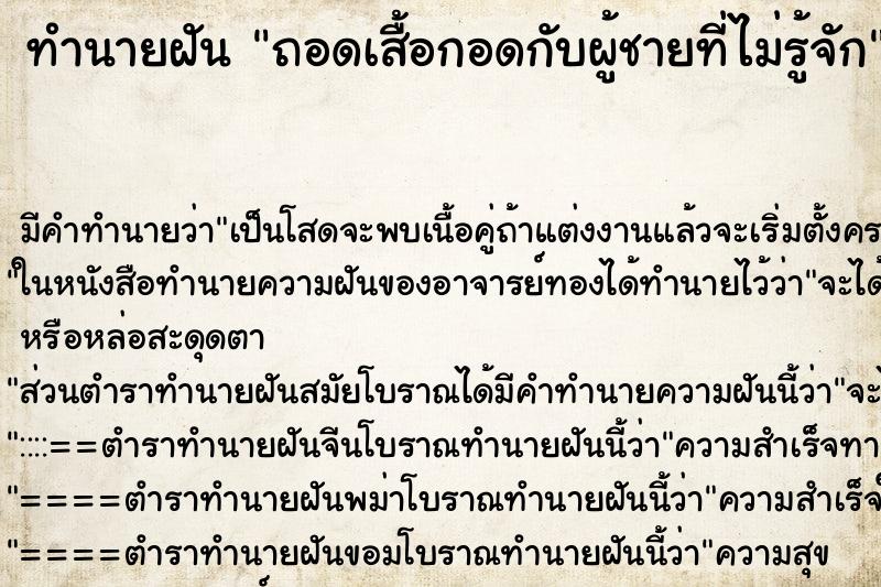 ทำนายฝันทำนายฝันถอดเสื้อกอดกับผู้ชายที่ไม่รู้จัก