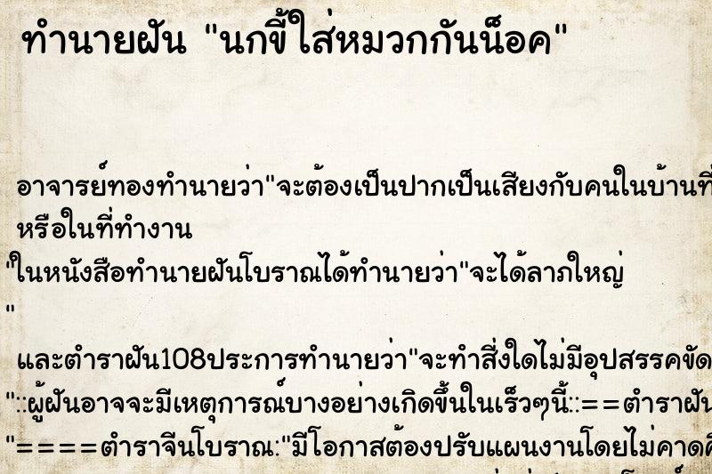 ทำนายฝัน นกขี้ใส่หมวกกันน็อค