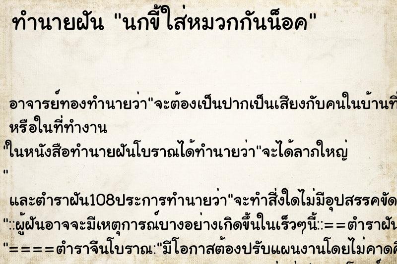 ทำนายฝัน นกขี้ใส่หมวกกันน็อค ตำราโบราณ แม่นที่สุดในโลก