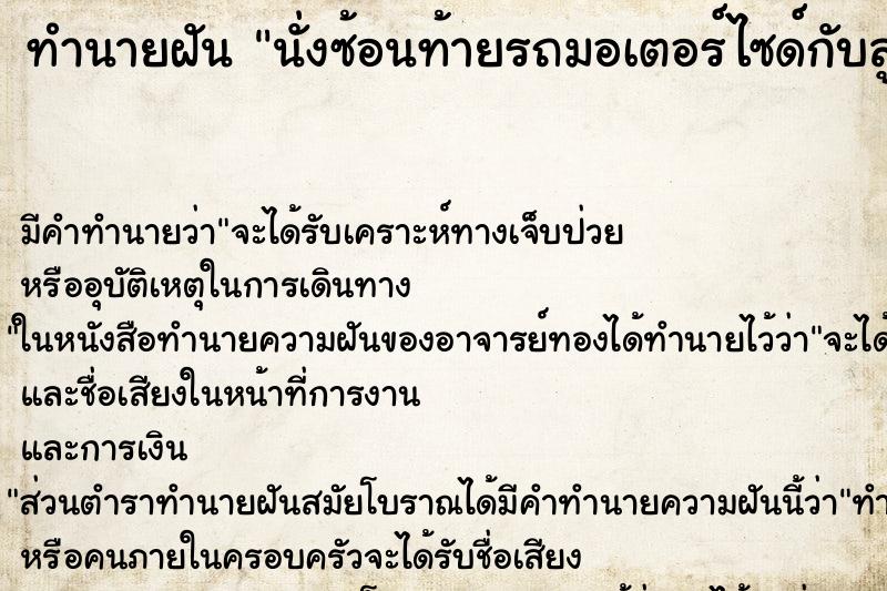 ทำนายฝัน นั่งซ้อนท้ายรถมอเตอร์ไซด์กับลูกชาย ทำนายฝัน นั่งซ้อนท้ายรถมอเตอร์ไซด์กับลูกชาย
