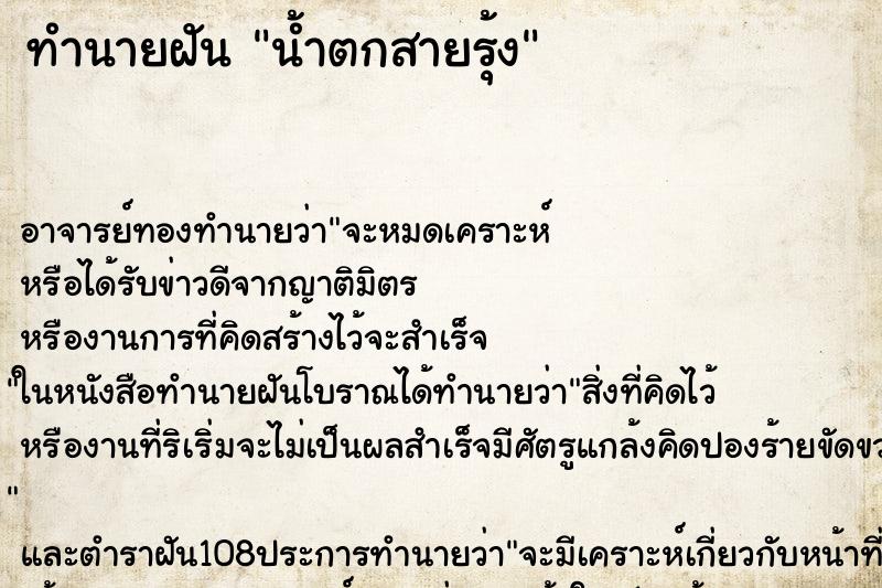 ทำนายฝัน น้ำตกสายรุ้ง ทำนายฝัน น้ำตกสายรุ้ง