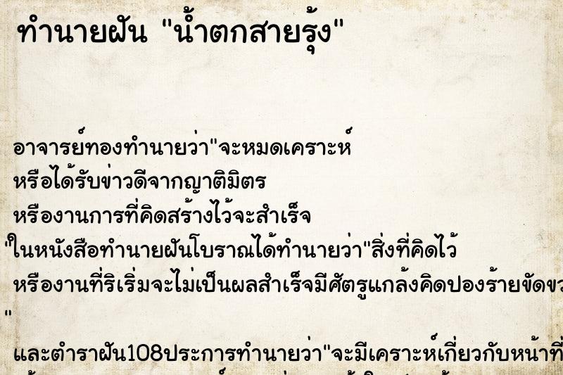 ทำนายฝัน น้ำตกสายรุ้ง ตำราโบราณ แม่นที่สุดในโลก