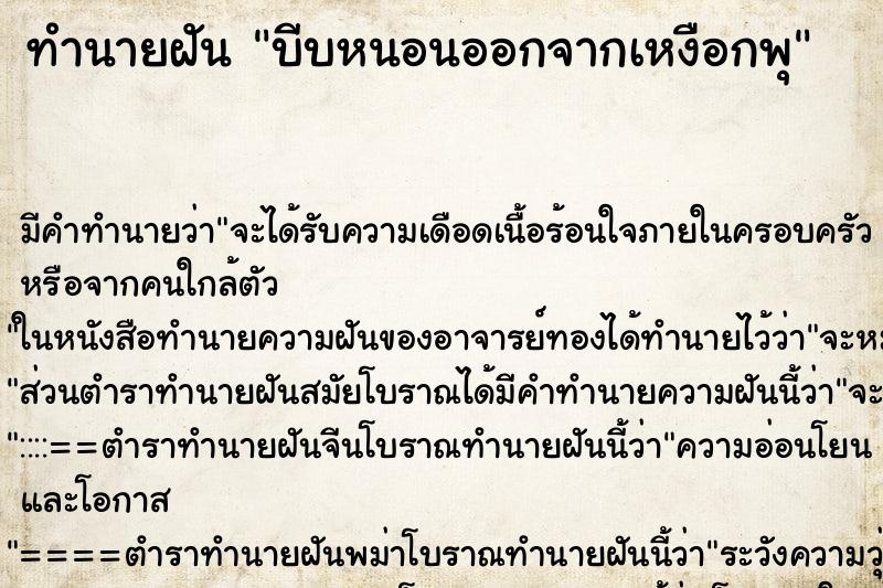 ทำนายฝันบีบหนอนออกจากเหงือกพุ ทำนายฝันทำนายฝันบีบหนอนออกจากเหงือกพุ