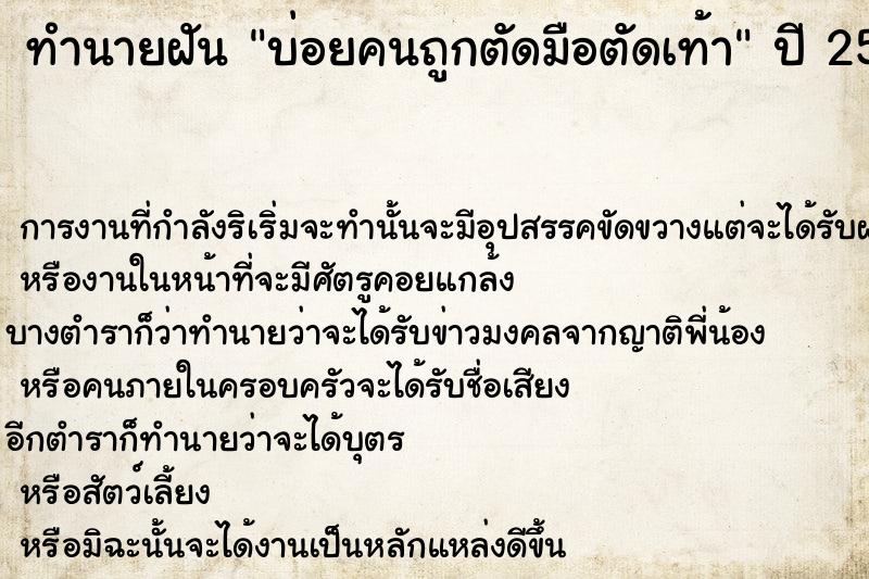 ทำนายฝันบ่อยคนถูกตัดมือตัดเท้า ทำนายฝันทำนายฝันบ่อยคนถูกตัดมือตัดเท้า