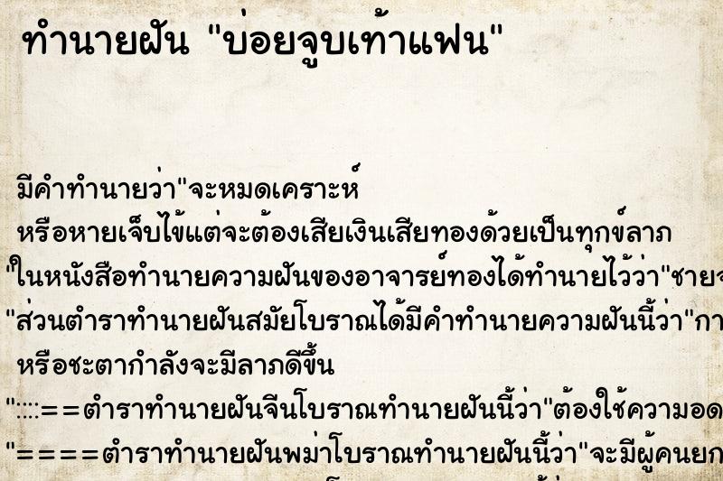 ทำนายฝันบ่อยจูบเท้าแฟน ทำนายฝันทำนายฝันบ่อยจูบเท้าแฟน