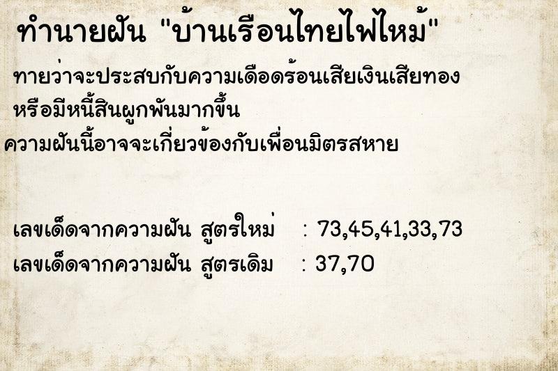 ทำนายฝันบ้านเรือนไทยไฟไหม้ ทำนายฝันทำนายฝันบ้านเรือนไทยไฟไหม้