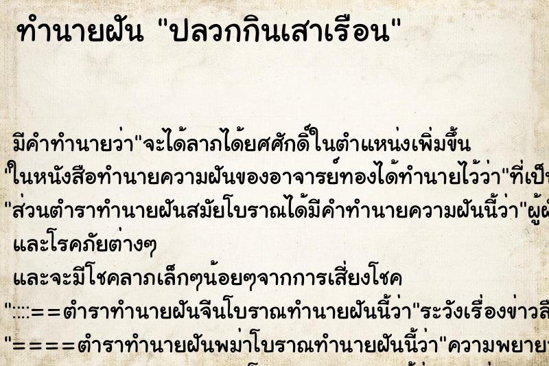 ทำนายฝันปลวกกินเสาเรือน ทำนายฝันทำนายฝันปลวกกินเสาเรือน