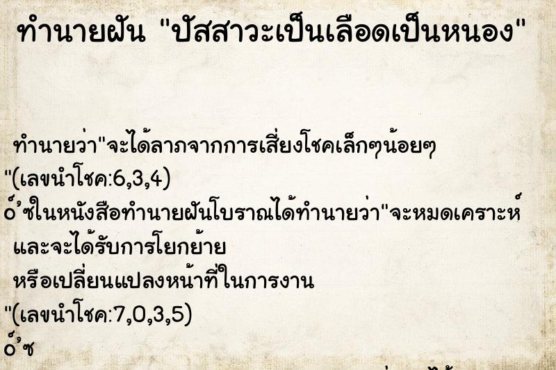 ทำนายฝัน ปัสสาวะเป็นเลือดเป็นหนอง