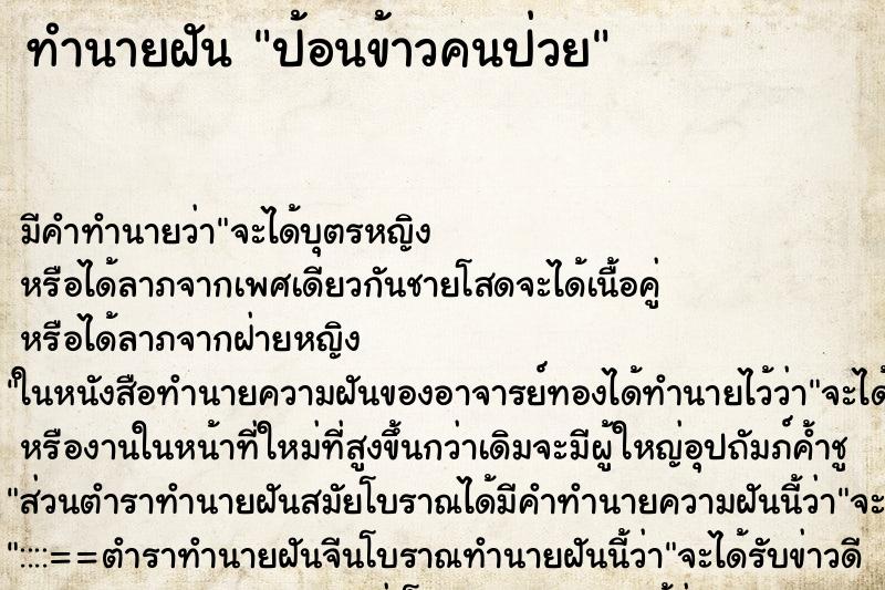 ทำนายฝันทำนายฝันป้อนข้าวคนป่วย