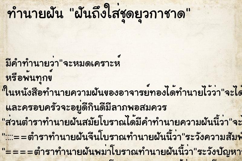 ทำนายฝัน ฝันถึงใส่ชุดยุวกาชาด ทำนายฝัน ฝันถึงใส่ชุดยุวกาชาด