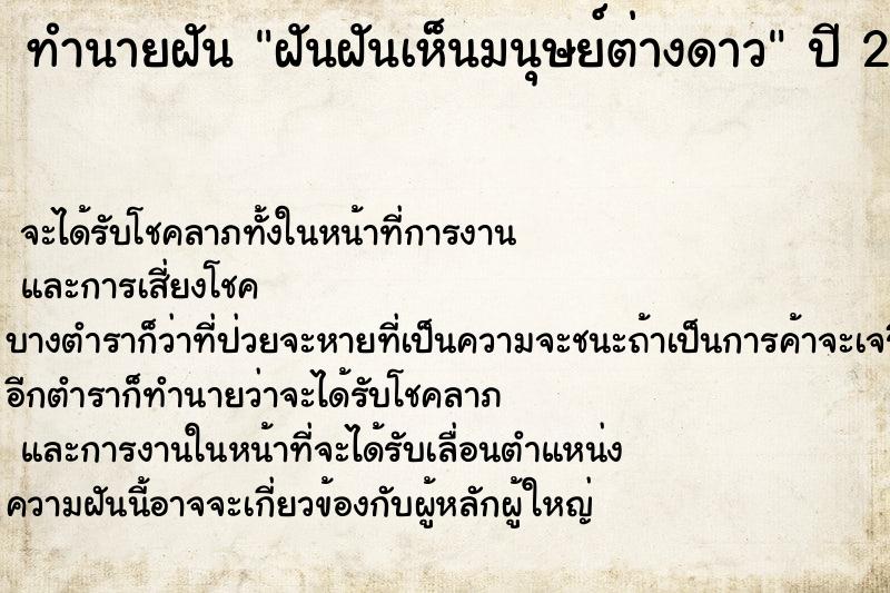 ทำนายฝันทำนายฝันฝันฝันเห็นมนุษย์ต่างดาว