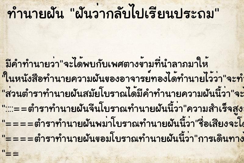 ทำนายฝันฝันว่ากลับไปเรียนประถม ทำนายฝันทำนายฝันฝันว่ากลับไปเรียนประถม