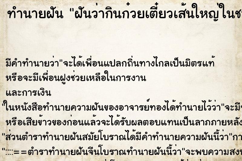 ทำนายฝันทำนายฝันฝันว่ากินก๋วยเตี๋ยวเส้นใหญ่ในชาม