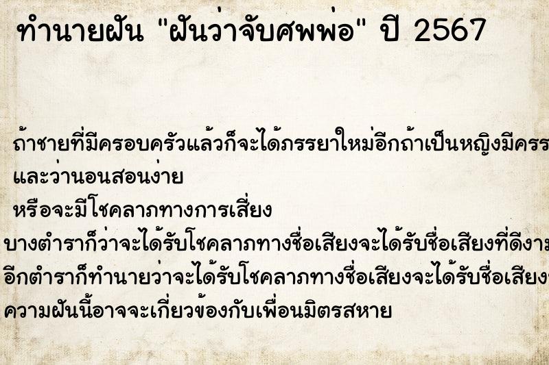 ทำนายฝันฝันว่าจับศพพ่อ ทำนายฝันทำนายฝันฝันว่าจับศพพ่อ