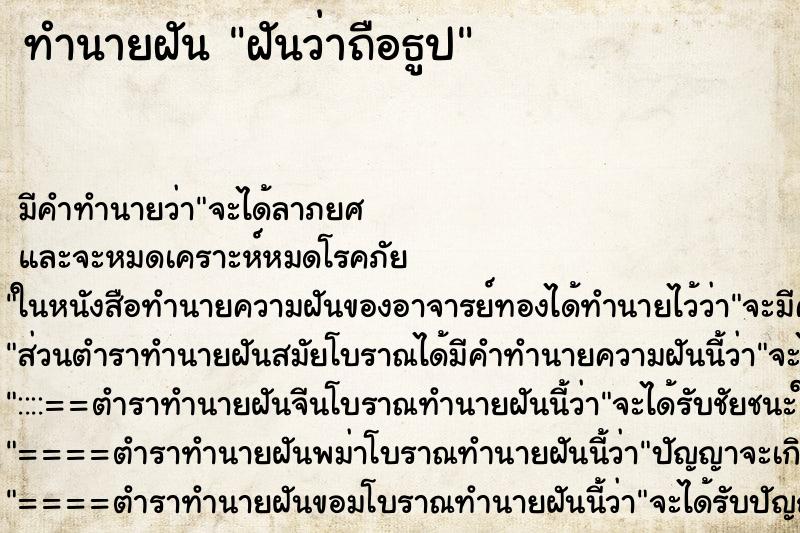 ทำนายฝัน ฝันว่าถือธูป