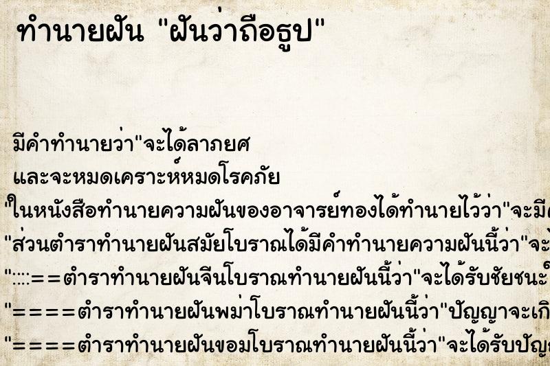 ทำนายฝัน ฝันว่าถือธูป ตำราโบราณ แม่นที่สุดในโลก