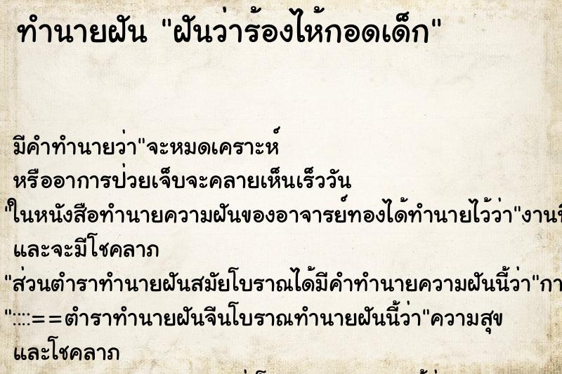ทำนายฝันฝันว่าร้องไห้กอดเด็ก ทำนายฝันทำนายฝันฝันว่าร้องไห้กอดเด็ก