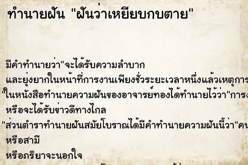 ทำนายฝันทำนายฝันฝันว่าเหยียบกบตาย