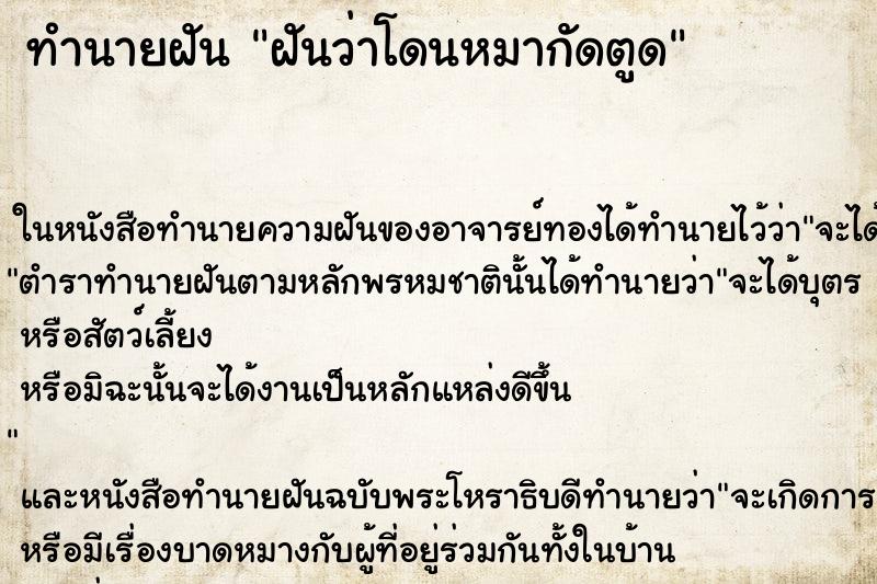 ทำนายฝัน ฝันว่าโดนหมากัดตูด ตำราโบราณ แม่นที่สุดในโลก