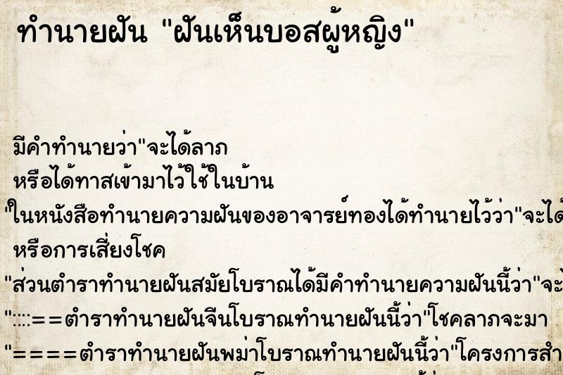 ทำนายฝัน ฝันเห็นบอสผู้หญิง ตำราโบราณ แม่นที่สุดในโลก