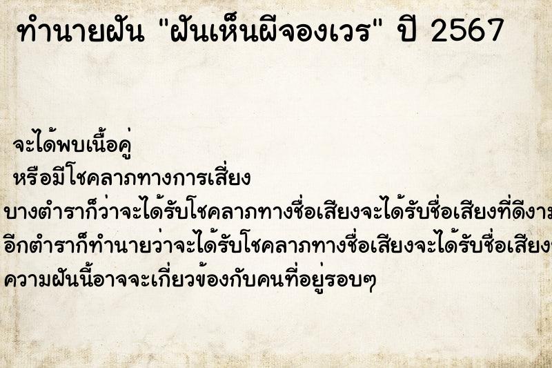 ทำนายฝันทำนายฝันฝันเห็นผีจองเวร