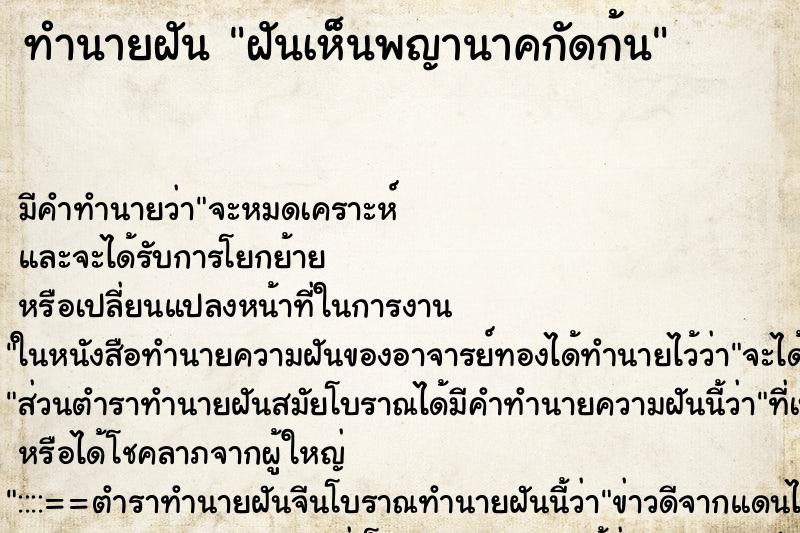 ทำนายฝัน ฝันเห็นพญานาคกัดก้น ทำนายฝัน ฝันเห็นพญานาคกัดก้น